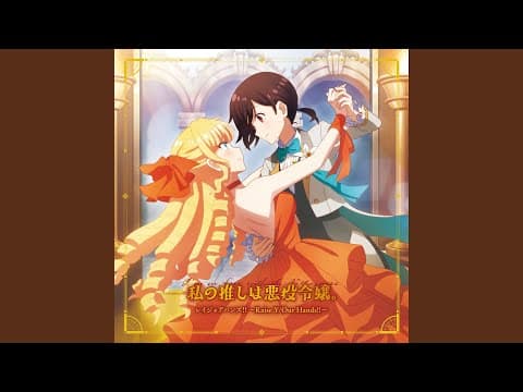 Preview thumbnail for レイジョアハンズ!! ~Raise Y/Our Hands!!~ <TVアニメ「私の推しは悪役令嬢。」OP主題歌> - Raise Y/Our Hands!! TV animation "I'm in Love with the Villainess" Opening Theme