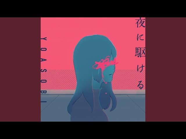 夜に駆ける